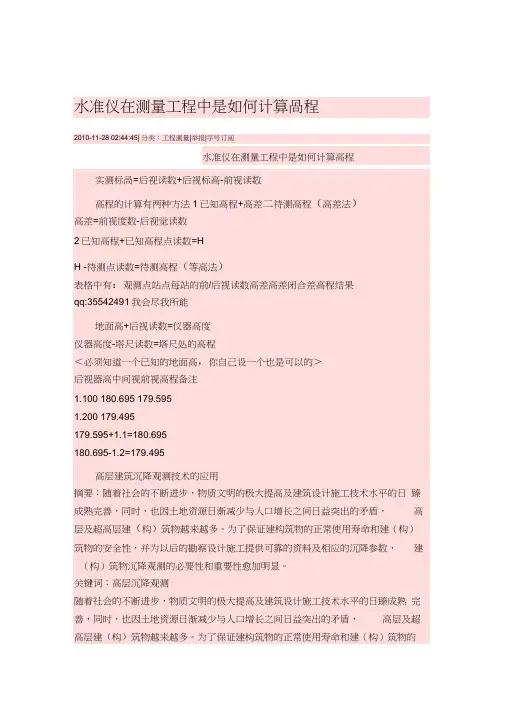 水准仪在测量工程中是如何计算高程
