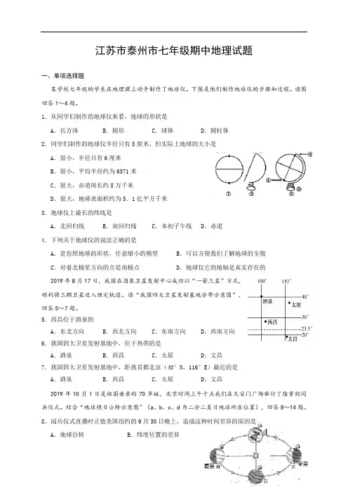 江苏省泰州市七年级上学期期中地理试题(含答案)