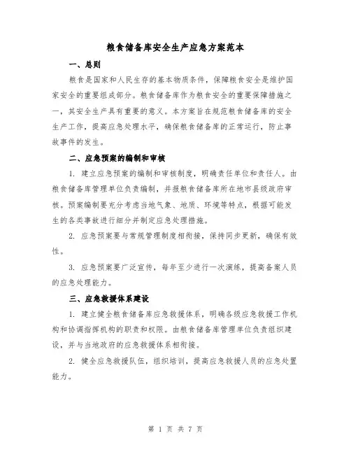 粮食储备库安全生产应急方案范本(三篇)