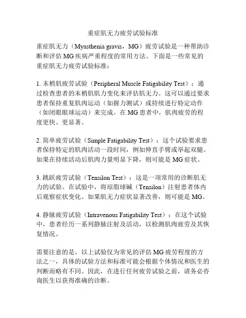 重症肌无力疲劳试验标准