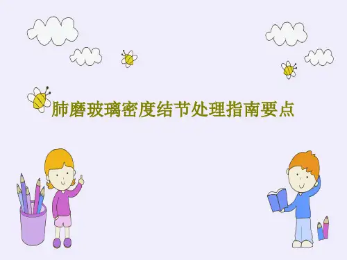 肺磨玻璃密度结节处理指南要点59页PPT