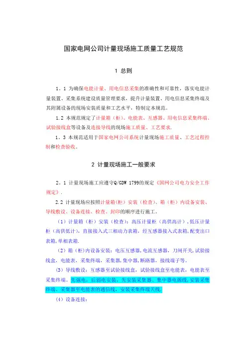 国家电网公司计量现场施工质量工艺规范