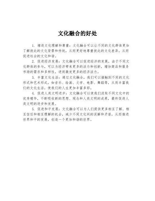 文化融合的好处