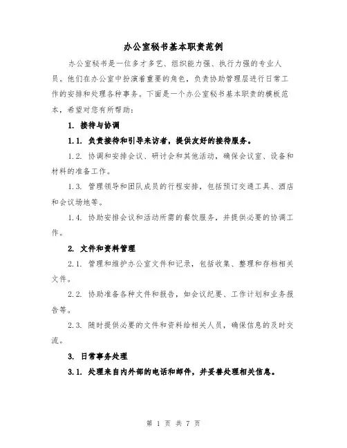 办公室秘书基本职责范例（四篇）