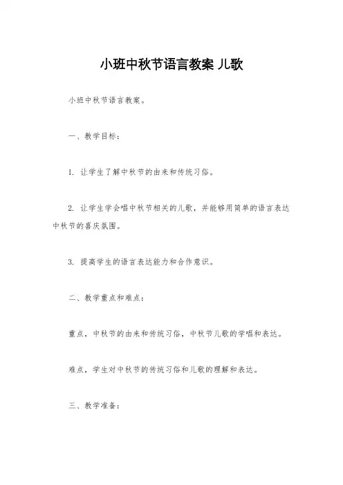 小班中秋节语言教案 儿歌
