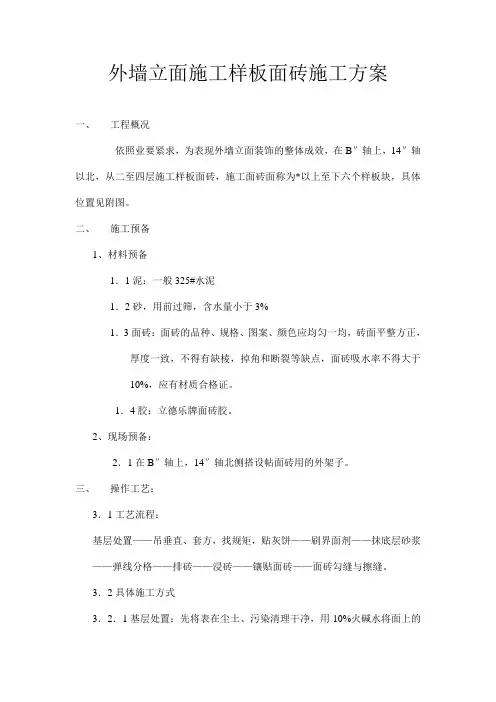 外墙立面施工样板面砖施工方案