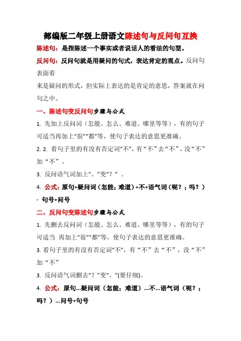 部编版二年级上册语文陈述句与反问句互换(解说与练习)