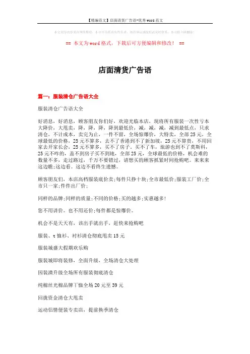 【精编范文】店面清货广告语-优秀word范文 (5页)