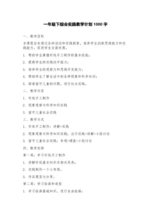 一年级下综合实践教学计划