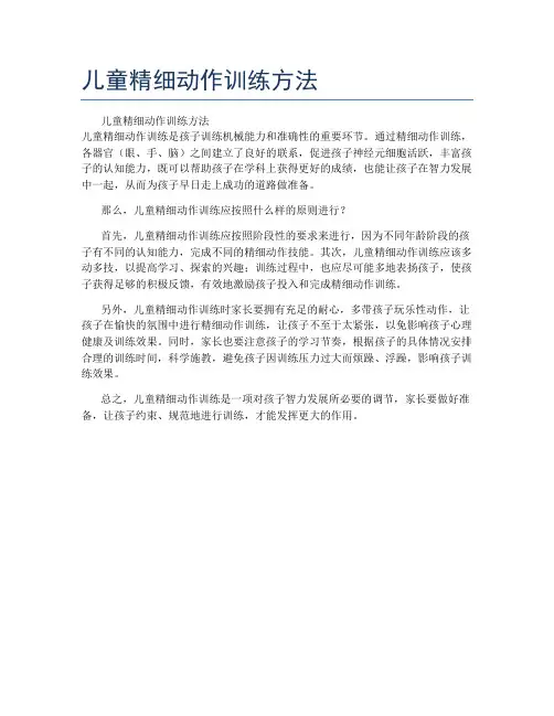 儿童精细动作训练方法