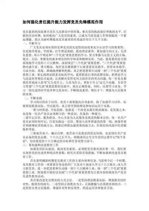 如何强化责任提升能力发挥党员先锋模范作用