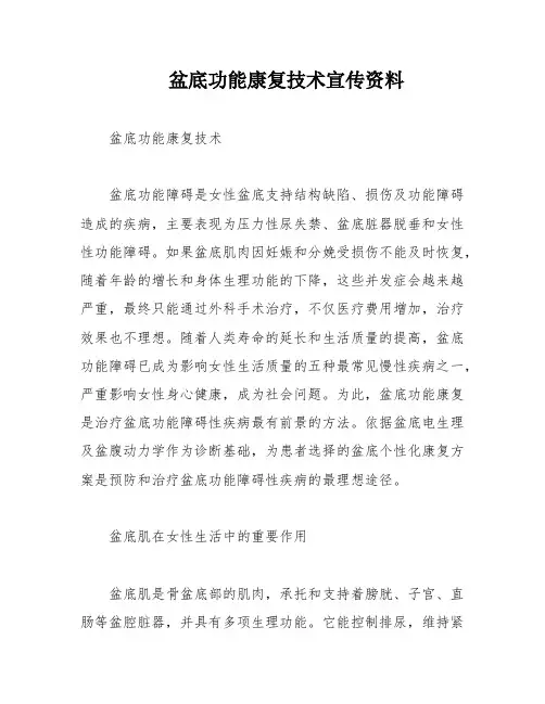 盆底功能康复技术宣传资料