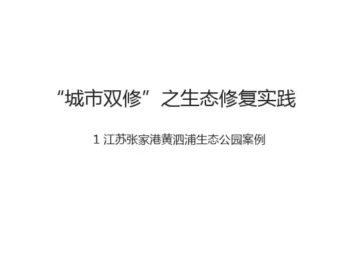 “城市双修”之生态修复实践案例1(张家港)