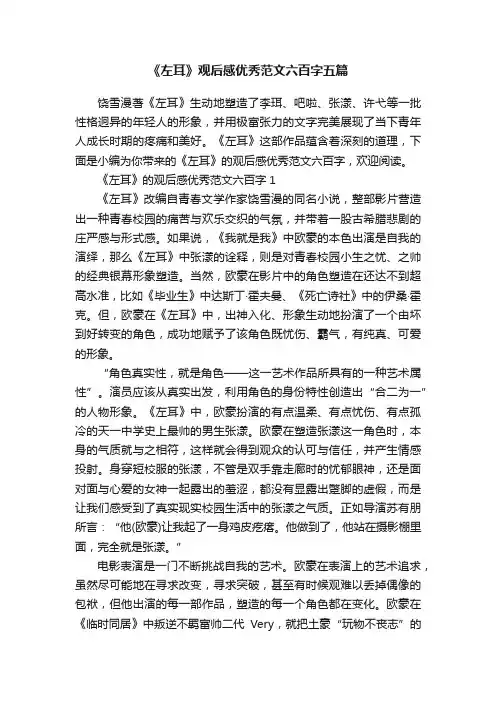 《左耳》观后感优秀范文六百字五篇