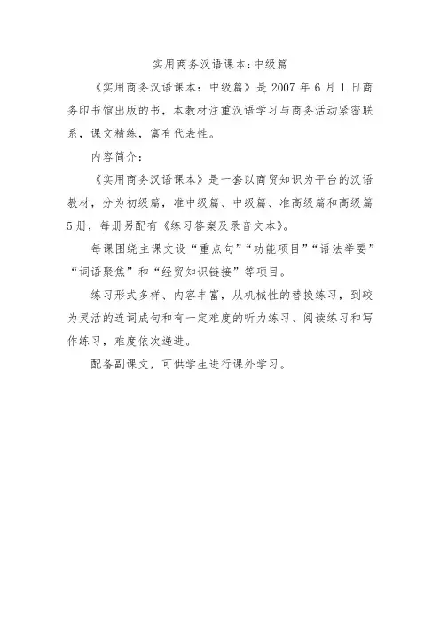 实用商务汉语课本：中级篇