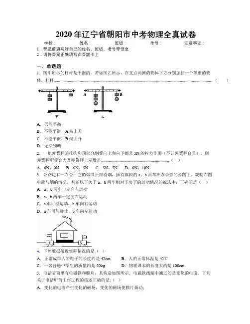 2020年辽宁省朝阳市中考物理全真试卷附解析
