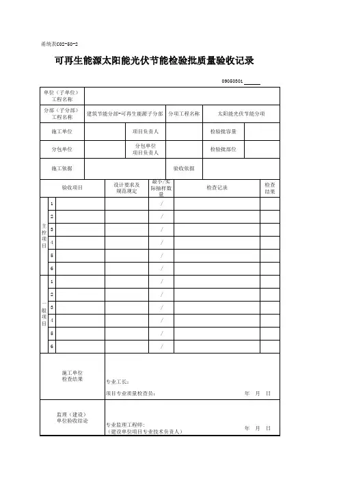 09050301_可再生能源太阳能光伏节能检验批质量验收记录
