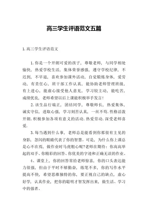 高三学生评语范文五篇