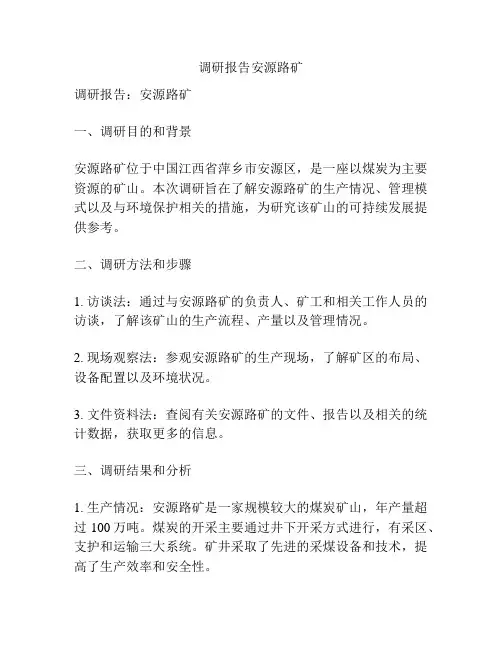 调研报告安源路矿