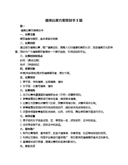 健美比赛方案策划书3篇