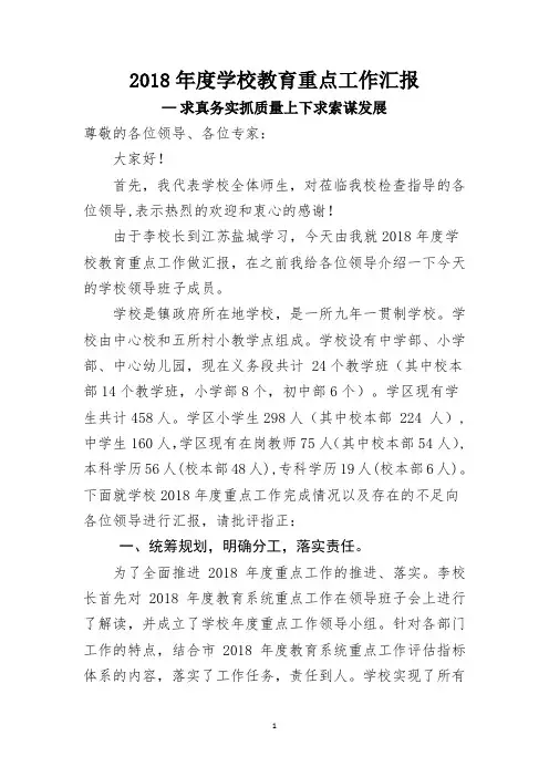 2018年度学校教育重点工作汇报