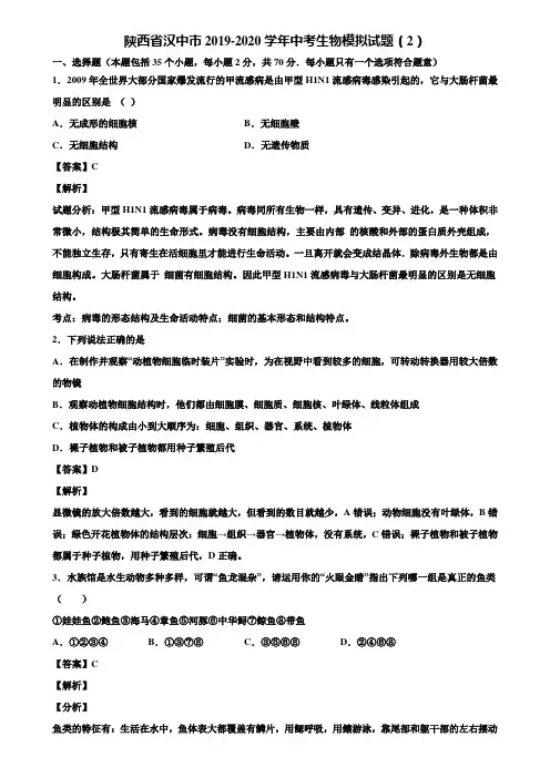 陕西省汉中市2019-2020学年中考生物模拟试题(2)含解析