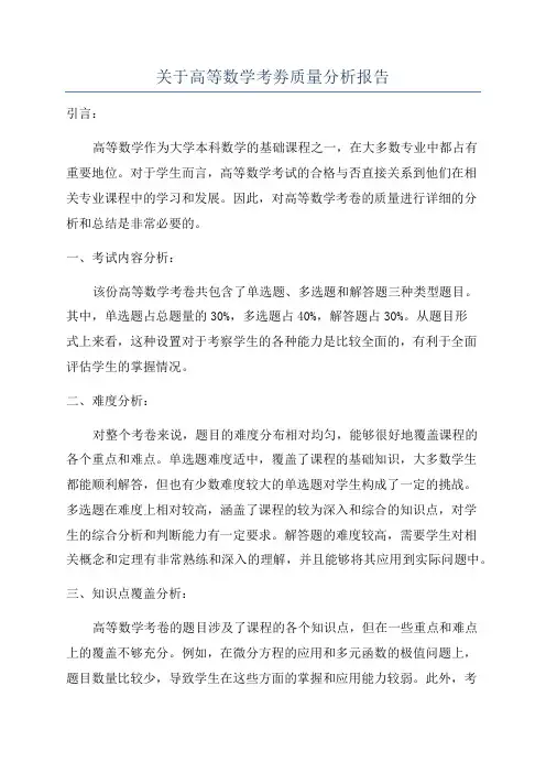 关于高等数学考劵质量分析报告