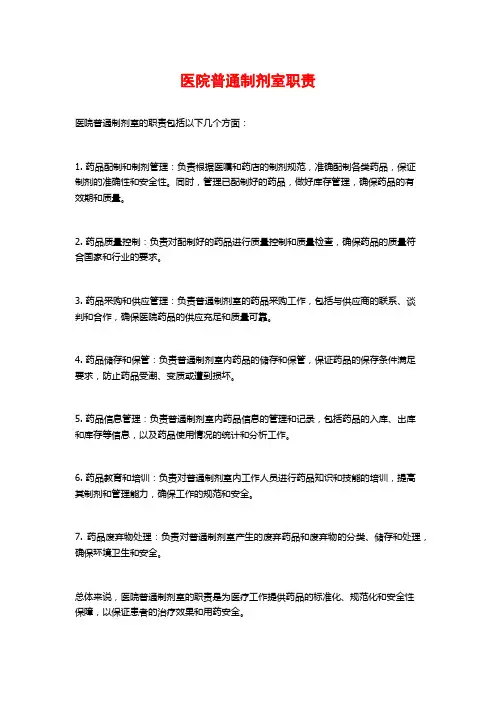 医院普通制剂室职责