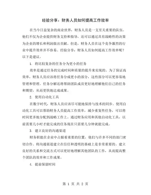 经验分享：财务人员如何提高工作效率
