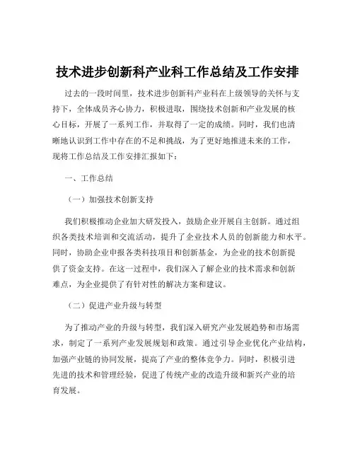 技术进步创新科产业科工作总结及工作安排