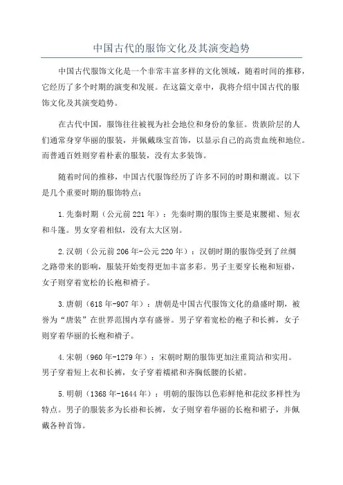 中国古代的服饰文化及其演变趋势