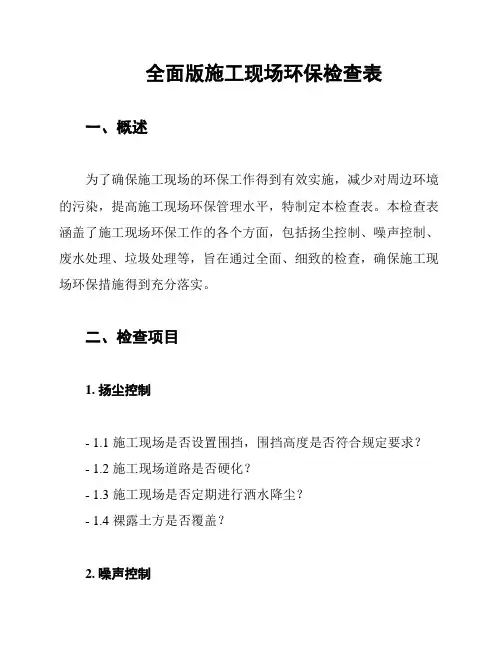 全面版施工现场环保检查表