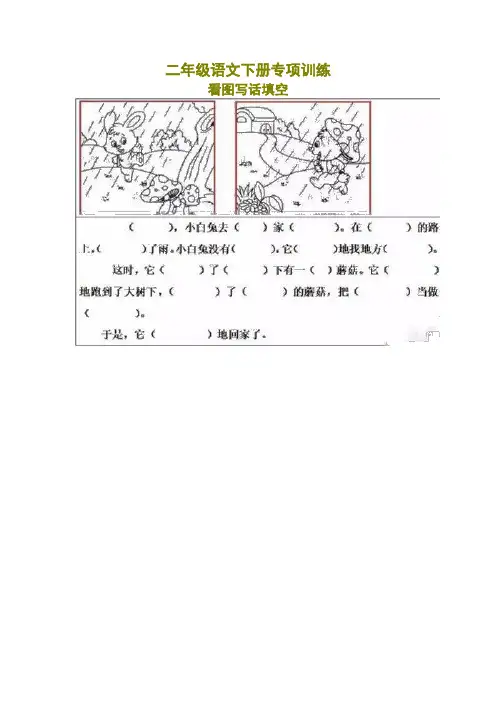 【新编辑】部编版二年级看图写话填空练习20篇(带答案)