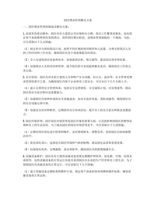 园区物业管理解决方案