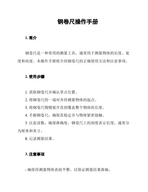 钢卷尺操作手册