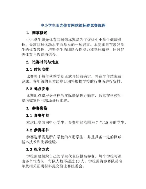 中小学生阳光体育网球锦标赛竞赛规程