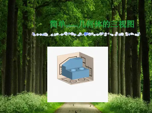 高中数学 第一章 立体几何初步 1.3.1 简单组合体的三视图课件12高一数学课件
