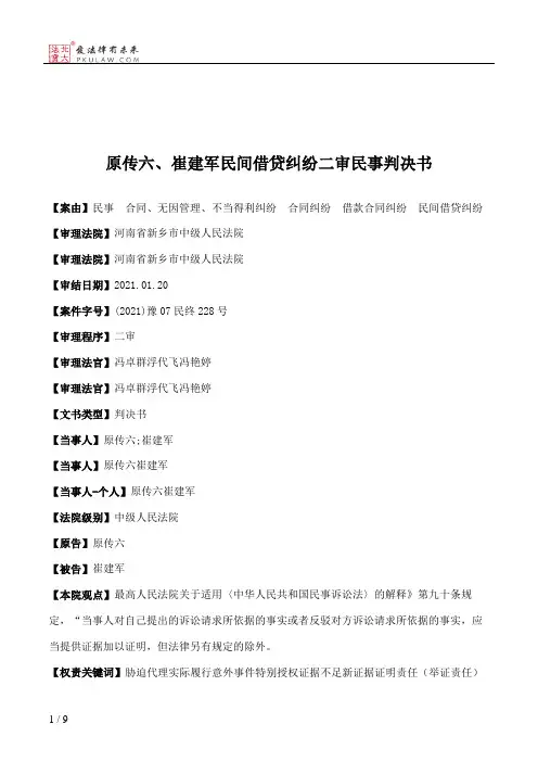原传六、崔建军民间借贷纠纷二审民事判决书