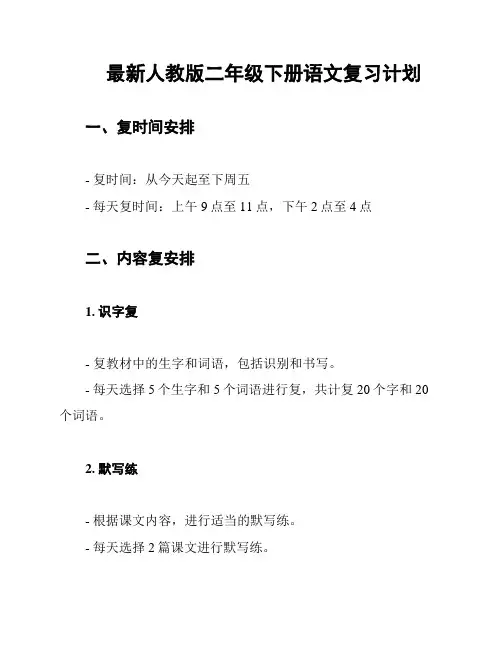 最新人教版二年级下册语文复习计划