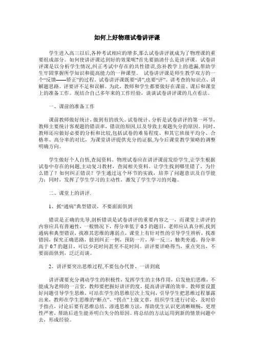 如何上好物理试卷讲评课