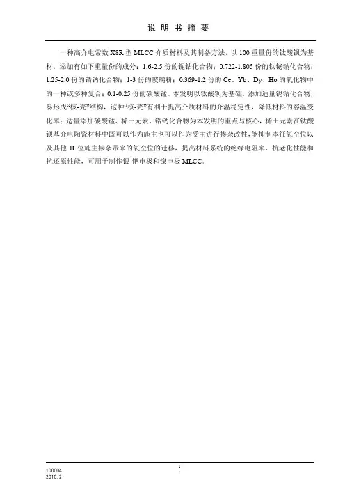 一种高介电常数X8R型MLCC介质材料及其制备方法解析