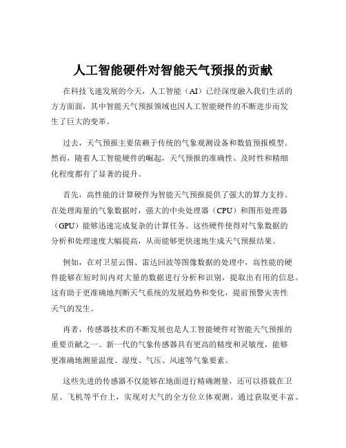 人工智能硬件对智能天气预报的贡献