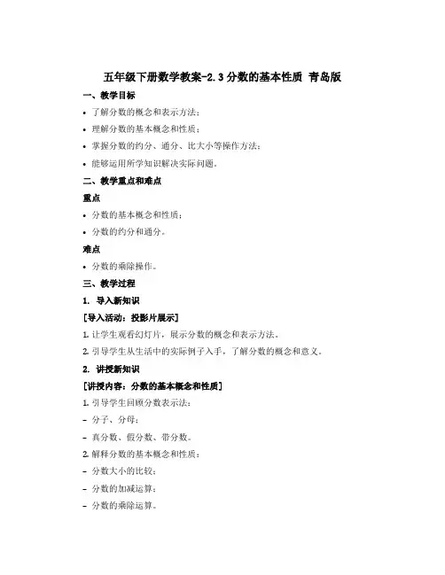 五年级下册数学教案-2.3分数的基本性质 青岛版