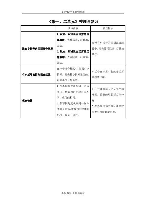北师大版-数学-三年级上册-《第一、二单元》整理与复习