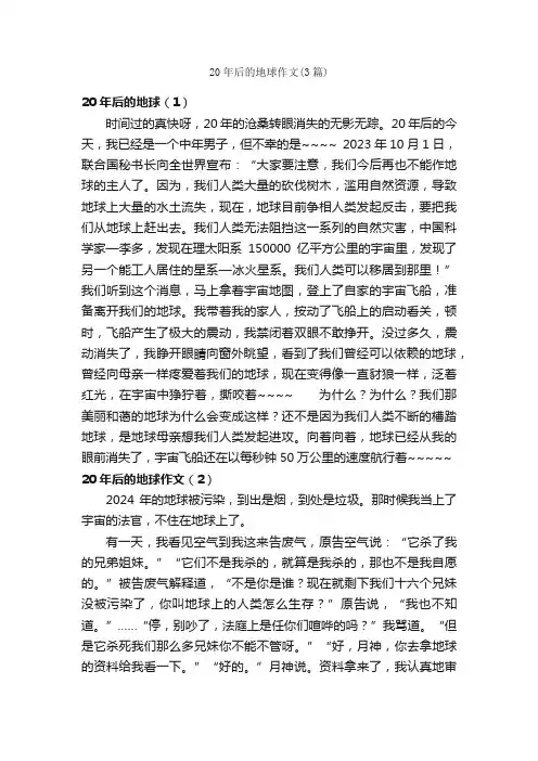 20年后的地球作文（3篇）_小学五年级作文_