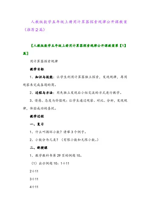 2023年人教版数学五年级上册用计算器探索规律公开课教案(推荐2篇)