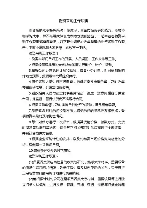 物资采购工作职责
