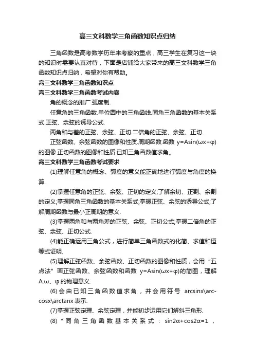 高三文科数学三角函数知识点归纳