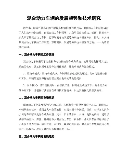 混合动力车辆的发展趋势和技术研究