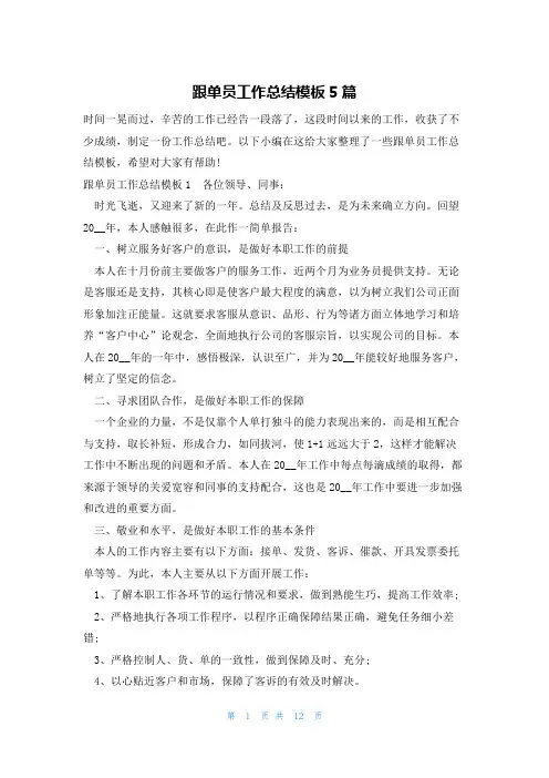 跟单员工作总结模板5篇